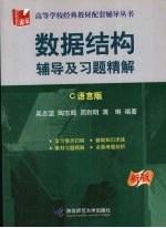 数据结构辅导及习题精解 C语言版