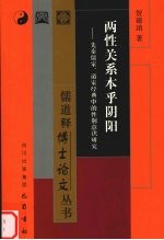 两性关系本乎阴阳 先秦儒家、道家经典中的性别意识研究