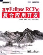 基于Eclipse RCP的复合应用开发