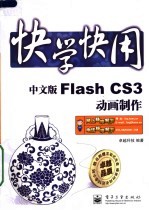 中文版Flash CS3动画制作