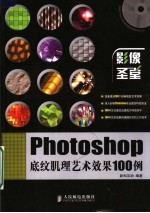 PHOTOSHOP底纹肌理艺术效果100例