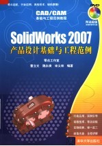 CAD/CAM基础与工程范例教程  SOLIDWORKS 2007产品设计基础与工程范例