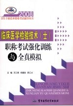 2008临床医学检验技术 士 职称考试强化训练与全真模拟