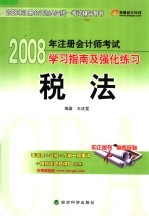 2008年注册会计师考试学习指南及强化练习 税法