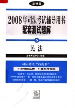 2008年司法考试辅导用书配套测试题解 民法 法律版