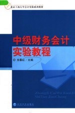 北京工商大学会计实验系列教材 中级财务会计实验教程