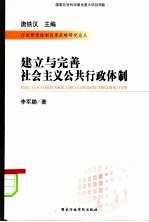 建立与完善社会主义公共行政体制