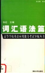 高等学校英语应用能力考试导航丛书 词汇语法篇