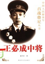 王必成中将