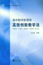 高中数学新课程高效创新教学法