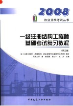 一级注册结构工程师基础考试复习教程 第5版