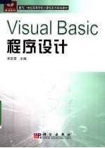 面向21世纪高等学校计算机系列规划教材 VISUAL BASIC程序设计