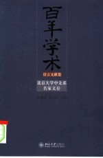 百年学术 北京大学中文系名家文存 语言文献卷