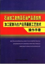 石油加工助剂及石油产品添加剂加工配制与生产应用最新工艺技术操作手册 第3卷