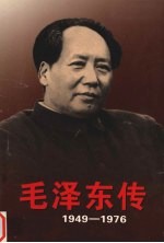 毛泽东传  1949-1976  1