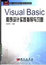 面向21世纪高等学校计算机系列规划教材 VISUAL BASIC程序设计实践指导与习题