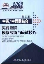 中医/中西医结合实践技能模拟考场与应试技巧 第3版