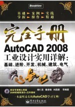 AutoCAD 2008工业设计实用详解  基础、进阶、开发、机械、建筑、电气