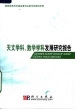 天文学科、数学学科发展研究报告