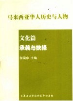 马亚西亚华人历史与人物  文化篇  承袭与抉择