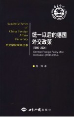 统一以后的德国外交政策 1990-2004