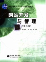 网站开发与管理 第2版