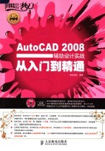 AutoCAD 2008辅助设计实战从入门到精通