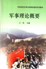 军队院校军事共同课程通用系列教材 军事理论概要 第2版