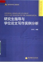 研究生指导与学位论文写作实例分析