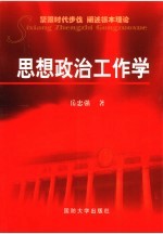 思想政治工作学