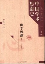 中国学术思潮史  卷4  佛学思潮