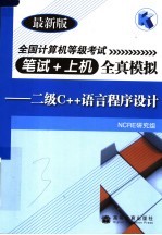 全国计算机等级考试笔试+上机全真模拟：二级C++语言程序设计