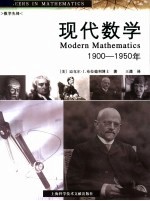 现代数学：1900-1950年