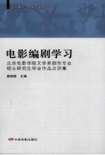 电影编剧学习 北京电影学院文学系剧作专业硕士研究生毕业作品点评集