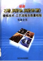 最新石蜡、润滑油、润滑剂  脂  提炼技术、工艺流程及质量检验实务全书  第1册