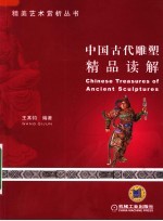 中国古代雕塑精品读解