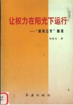 让权力在阳光下运行 “政务公开”随谈