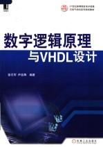 数字逻辑原理与VHDL设计