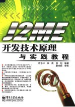 J2ME开发技术原理与实践教程