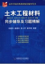 土木工程材料同步辅导及习题精解