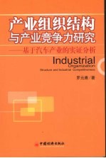 产业组织结构与产业竞争力研究  基于汽车产业的实证分析