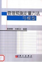 管理预测定量方法与模型