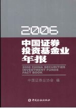 中国证券投资基金业年报 2006