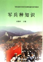 军队院校军事共同课程通用系列教材 军兵种知识 第2版