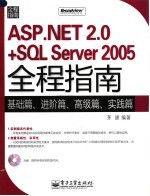 ASP.NET 2.0+SQL Server 2005全程指南