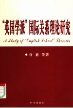 “英国学派”国际关系理论研究