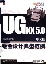 UG NX 5.0中文版钣金设计典型范例