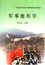 军队院校军事共同课程通用系列教材  军事地形学  第2版