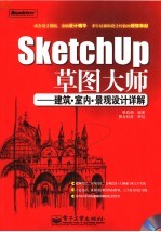 SketchUp草图大师 建筑·室内·景观设计详解