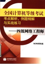 全国计算机等级考试考点解析、例题精解与实战练习 四级网络工程师